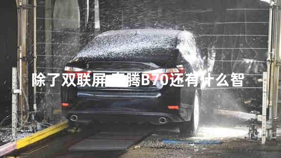 除了双联屏 奔腾B70还有什么智能配置